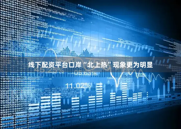 线下配资平台口岸“北上热”现象更为明显