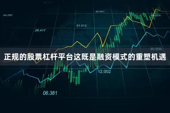 正规的股票杠杆平台这既是融资模式的重塑机遇