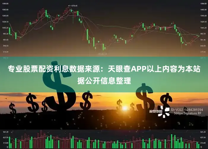 专业股票配资利息数据来源：天眼查APP以上内容为本站据公开信息整理