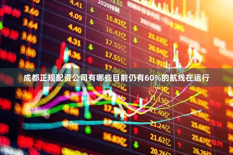 成都正规配资公司有哪些目前仍有60%的航线在运行