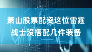 萧山股票配资这位雷霆战士没搭配几件装备