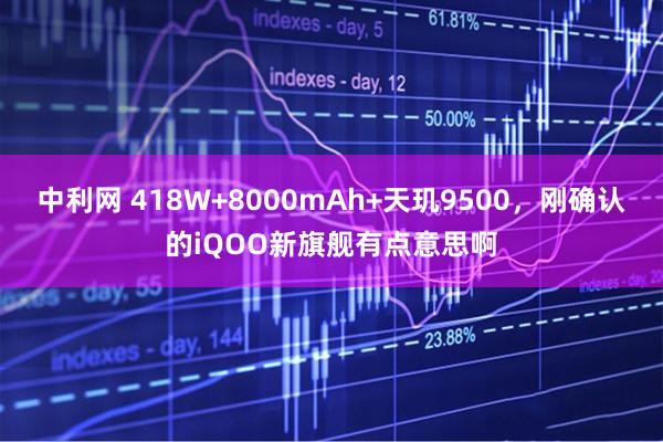中利网 418W+8000mAh+天玑9500，刚确认的iQOO新旗舰有点意思啊
