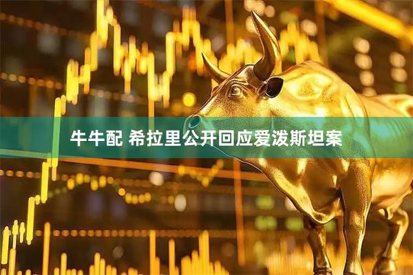 牛牛配 希拉里公开回应爱泼斯坦案